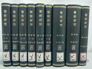 【希少/除籍本】警察研究 第59巻～第64巻 9冊セット 1988年～1993年(昭和63年～平成5年) 良書普及会　製本雑誌/ 警研【2206-076】