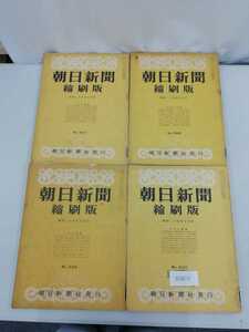 【除籍本/まとめ】朝日新聞 縮刷版 4冊セット 1954年 朝日新聞社 No.397,398,399,400(昭和29年7月号,8月号,9月号,10月号)　【2206-071】