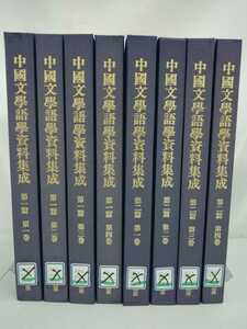 【除籍本】中国文学語学資料集成 第一篇・第二編 全8冊セット 波多野太郎/不二出版/中国語研究/言語学/中国方言/中国古典/【2206-082】