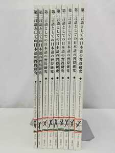 【除籍本】第二言語としての日本語の習得研究　Vol.2～Vol.11　1998～2008年　株式会社凡人社/言語学/日本語教育　【2206-085】