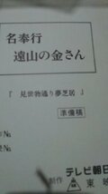 台本、遠山の金さん、、見せ物通り夢芝居、松方弘樹、池上季実子、小西博之、内海光司_画像1