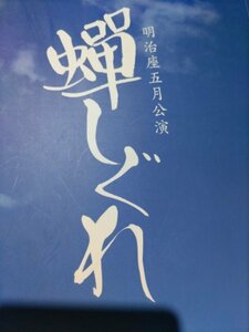 演劇パンフレット、蝉しぐれ。明治座、チラシ付き、福士誠治、北川弘美