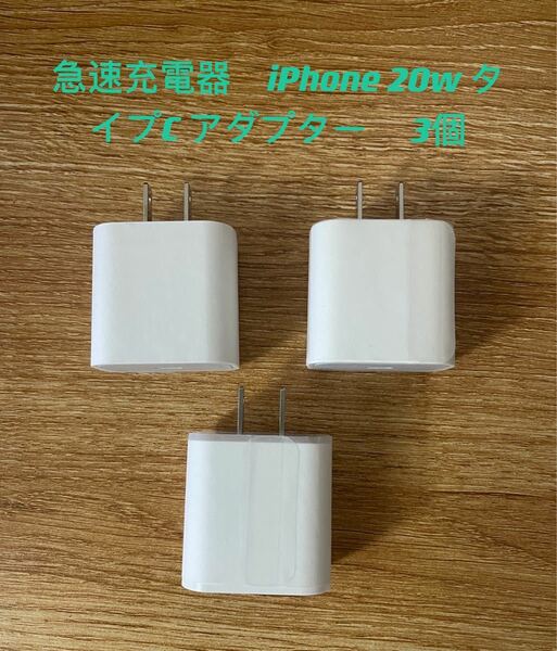 急速充電器　iPhone 20w タイプC アダプター 　3個　防水対策有り