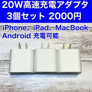 急速充電器 iPhone 20w タイプC アダプター 3個 防水対策有り