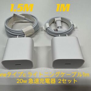 iPhoneタイプc ライトニングケーブル1m 1.5m 20w 急速充電器 2セット 防水対策有り