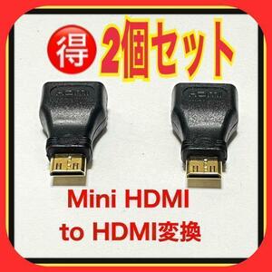 【2個セット】Mini HDMI to HDMI変換 アダプタ オスーメス