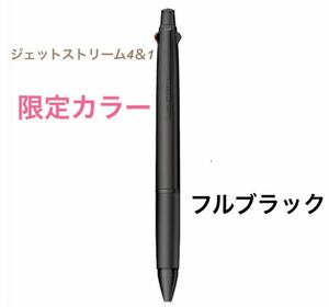 送料無料　限定カラー 限定色 三菱鉛筆 多機能ペン ジェットストリーム４＆１　フルブラック　ボールペン　シャープペン　限定