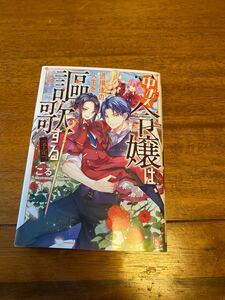 中ボス令嬢は、退場後の人生を謳歌する〈予定〉。 （一迅社文庫アイリス　こ－０７－０８） こる／著