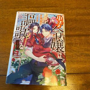 中ボス令嬢は、退場後の人生を謳歌する〈予定〉。 （一迅社文庫アイリス　こ－０７－０８） こる／著