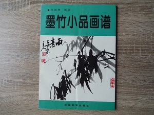 墨竹小品画譜 ／ ?福林 編著 （劉福林） ／ 1998年（平成10年） 中国和平出版社（中国製）