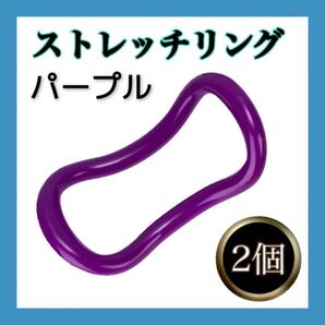 ストレッチリング ウェーブリング ダイエット 2個セット ヨガ 肩こり パープル