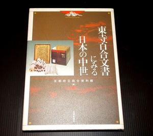 『東寺百合文書にみる日本の中世』　京都府立総合資料館編