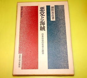 『悪党と海賊　日本中世の社会と政治　叢書・歴史学研究』　網野善彦