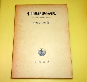 『中世芸能史の研究　古代からの継承と創造』　林屋辰三郎