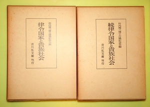 『律令国家と貴族社会　正・続』2冊　竹内理三博士還暦記念会編