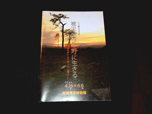 『被災地の原野に生きる　南相馬市の生き物と人・暮らし　平成26年度特別展』　南相馬市博物館