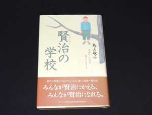 『賢治の学校　宇宙のこころを感じて生きる』　鳥山敏子