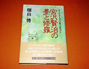 『イーハトーブのセールスマン　宮沢賢治の夢と修羅』　畑山博　初版