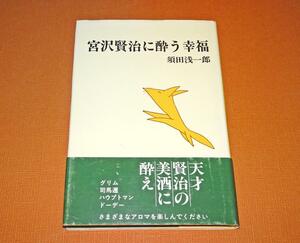 『宮沢賢治に酔う幸福』　須田浅一郎　初版