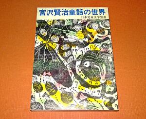 『宮沢賢治童話の世界　日本児童文学別冊』