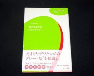 『「銀河鉄道の夜」しあわせさがし 理想の教室』 千葉一幹　初版