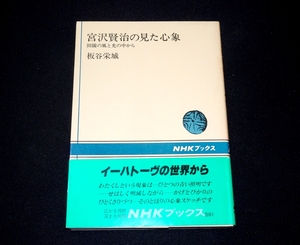 『宮沢賢治の見た心象　田園の風と光の中から　NHKブックス 591』 板谷栄城　初版