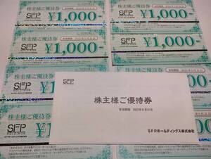 SFPホールディングス(磯丸水産など)株主優待券 8000円分( 株主優待券1000円×8枚) 2022年8月31日まで期限延長