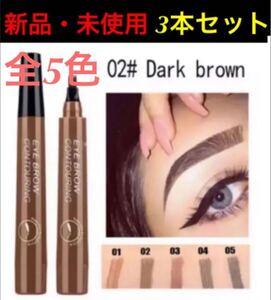 眉ティント ティント 眉ペン 4TIP アイブロウペンシル ダークブラウン 3本