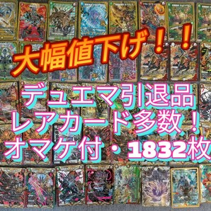 大特価！さらに大幅値下げ！【引退品】デュエルマスターズ　まとめ売り　全1832枚＋スリーブ202枚＋ケース2個　レアカード多数