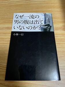 ◎【なぜ一流の男の腹は出ていないのか？小林一行】