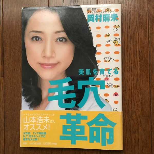 「美肌を育てる毛穴革命　自宅でカンタンにできる「毛穴ケア」のすべて！」岡村麻未