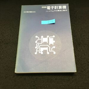 g-119 図説 電子計算機 ハードウェアの構成と動作 昭和56年10月20日5改訂版発行 日本電信電話公社 ※14