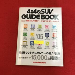 c-160 GUIDE BOOK4×4&SUV四駆とSUV最新パーツ&アクセサリーカタログ 株式会社フォーバイフォーマガジン社 2004年発行 ※14 