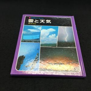 g-159 科学のアルバム 雲と天気 1989年3月発行 あかね子書房※14
