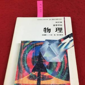 f-230 改訂版 高等学校 物理 数研出版 後藤憲一 小田稔 宮本重徳 数研出版株式会社 第1編 資料 昭和61年1月10日発行 ※14