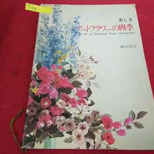 e-188 美しきアートフラワーの四季 飯田深雪 花は人生をいろどる 昭和53年7月20日第5刷 講談社※14 