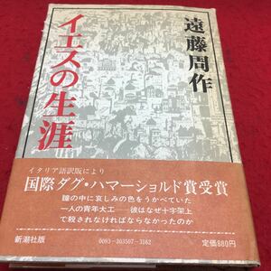 h-507 イエスの生涯 遠藤周作 イエスの[生]の真実を描く! 第1章 ナザレの日々を捨てて7 ほか... 昭和56年1月25日 発行 ※14