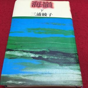 h-509 海嶺(下) 三浦綾子 目次 迷える羊3 濃霧23 イーグル号30 椰子の木の下57 ほか... 1981年4月20日 第1刷発行 ※14