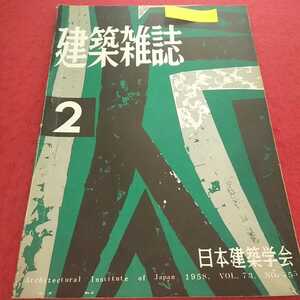 e-199 建築雑誌 1958年2月号 アメリカの釣屋根構造 アフガニスタンの建築事情 日本建築学会※14 