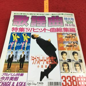 f-264 月刊歌謡曲 no.156 1991 特大号 12 保存版 特集 91ヒット曲総集編・今井美樹 CHAGE&ASKA ブティック社 新曲 1991年12月1日発行※14