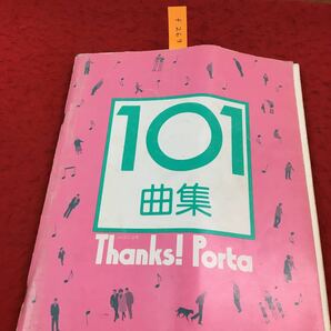 f-101曲集 Thanks！Porta 待つわ ダンスはうまく踊れない けんかをやめて 暗闇をぶっとばせ 小麦色マーメイド 昭和57年11月15日発行※14の画像1