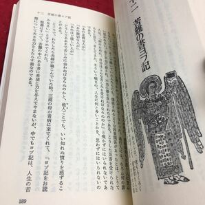 h-526 旧約聖書入門 光と愛を求めて 三浦綾子 目次 一天地創造9 アダムとイブ19 ほか... 昭和57年5月15日 29刷発行 ※14の画像4