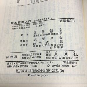 h-527 新約聖書入門 心の糧を求める人へ 三浦綾子 目次 マタイによる福音書11 ほか... 昭和56年11月20日 14刷発行 ※14の画像5