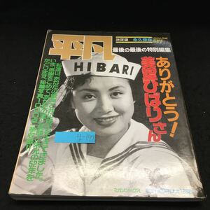 g-199 平凡 最後の最後の特別編集 決定版 永久保存 ありがとう 美空ひばりさん 平成元年8月1日発行※14