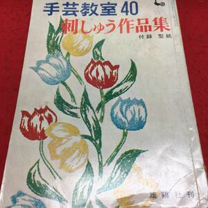 h-556 手芸教室 40 刺しゅう作品集 付録 型紙 目次 しだとりんどう(クッション)3 ほか... 昭和37年7月1日 発行※14