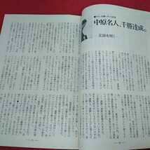 e-248 将棋世界 1992年3月号 大山十五世名人 羽生善治 中原名人 ビジュアルな将棋総合雑誌 付録なし※14 _画像3