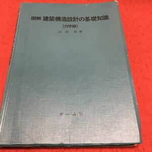 h-575 図解 建築構造設計の基礎知識(力学編)山田 修 著 オーム社 目次 1力は目に見えるか4ほか... 昭和54年6月30日 第１版第6刷発行※14