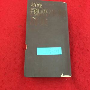 g-229 新修国語漢和辞典 第2版 文学博士 宇野哲人 株式会社集英社昭和52年第2版第12刷発行 全体的にシミあり※14