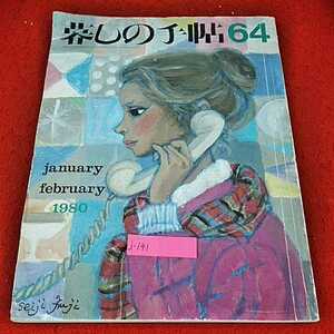 j-141 ※14　暮しの手帖64 1980/1.2月号　早春　