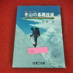 j-146 ※14 山と仲間ブック　7　冬山の基礎技術　氷雪美を安全に楽しむための全知識　雨宮　節　ユニ出版　